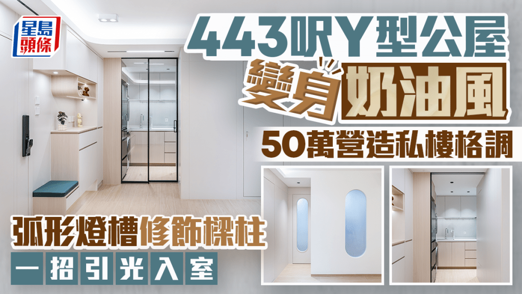 443呎Y型公屋變身奶油風 50萬營造私樓格調 弧形燈槽修飾樑柱 一招引光入室