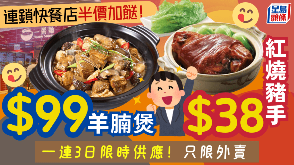 連鎖快餐店外賣加餸優惠！枝竹羊腩煲$99+紅燒豬手$38 一連3日限時供應