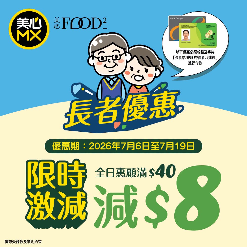 美心MX長者優惠7月加碼。 美心MX長者優惠7月加碼。