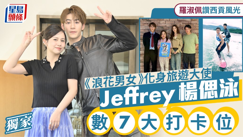 Jeffrey、楊偲泳數7大打卡位  《浪花男女》化身旅遊大使  羅淑佩讚西貢風光｜獨家