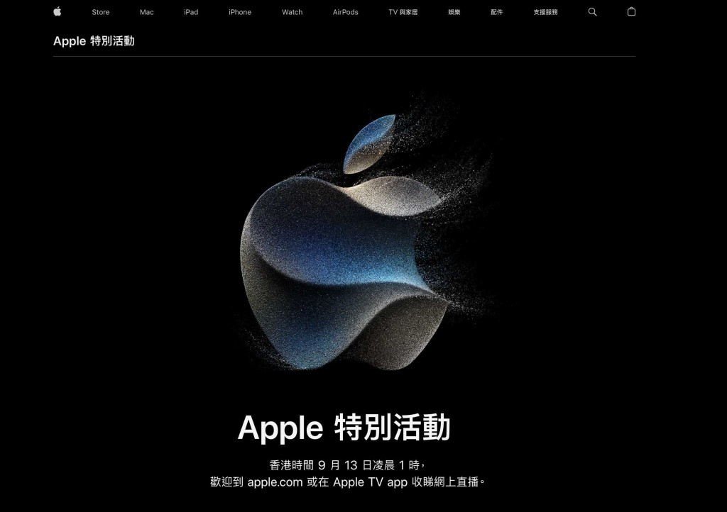Apple秋季發布會2023｜Apple在官網宣布將於9月13日舉行首場秋季發布會，是次主題為Wonderlust。