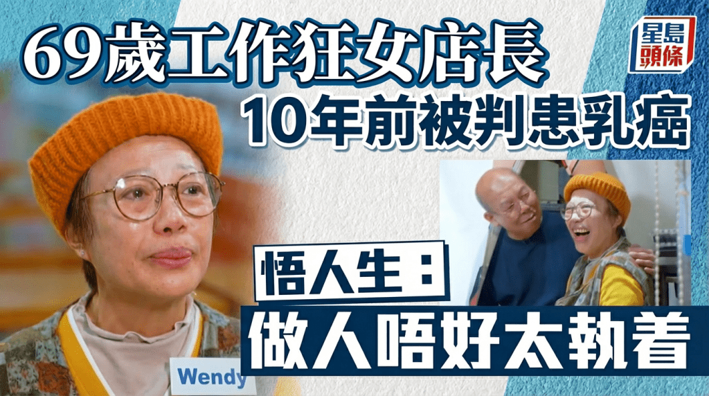 平民價小食店69歲工作狂女店長 10年前曾「被判」患乳癌 悟人生：做人唔好太執着