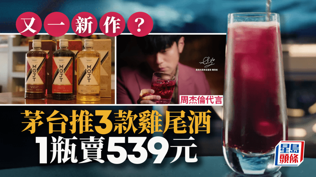 "搶年輕消費者︱茅台xMOJT發布3款雞尾酒新品 539元1瓶由周杰倫代言 "