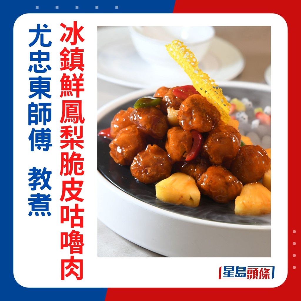 冰镇鲜凤梨脆皮咕噜肉食谱