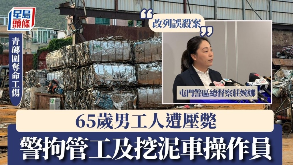 青磚圍奪命工傷｜65歲男工人遭壓斃 警改列誤殺拘管工及挖泥車操作員