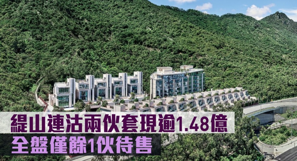 緹山連沽兩伙套現逾1.48億。