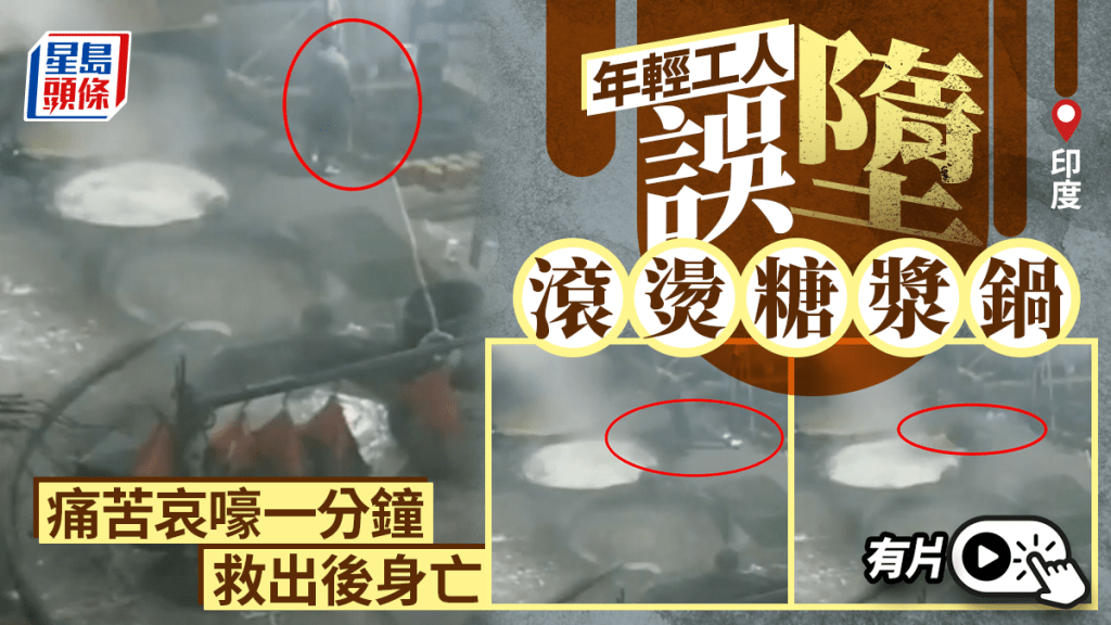 有片｜印度25歲工人誤墮滾燙糖漿鍋 痛苦哀嚎一分鐘救出身亡