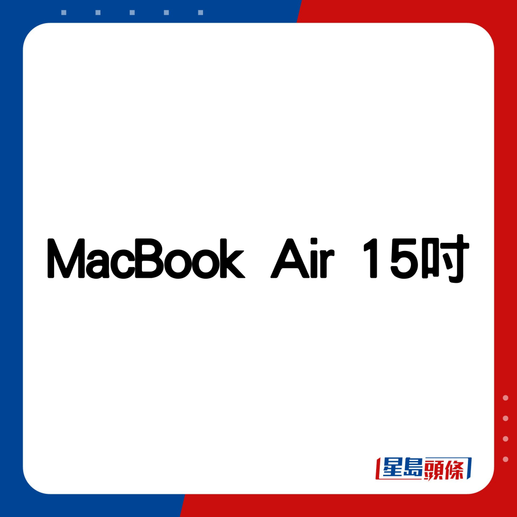  MacBook Air 15吋。