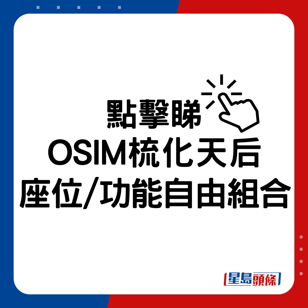 OSIM梳化天后座位/功能自由組合