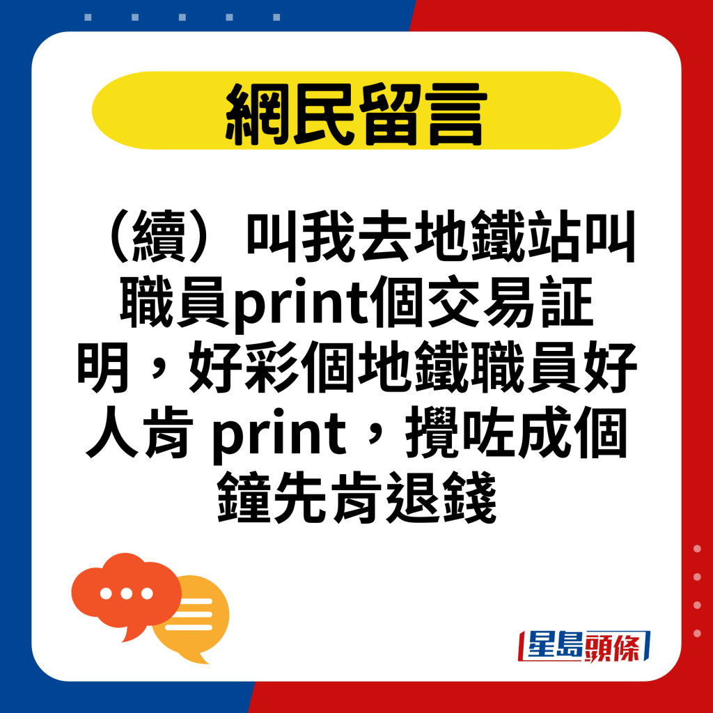 （续）叫我去地铁站叫职员print个交易证明，好彩个地铁职员好人肯 print，搅咗成个钟先肯退钱