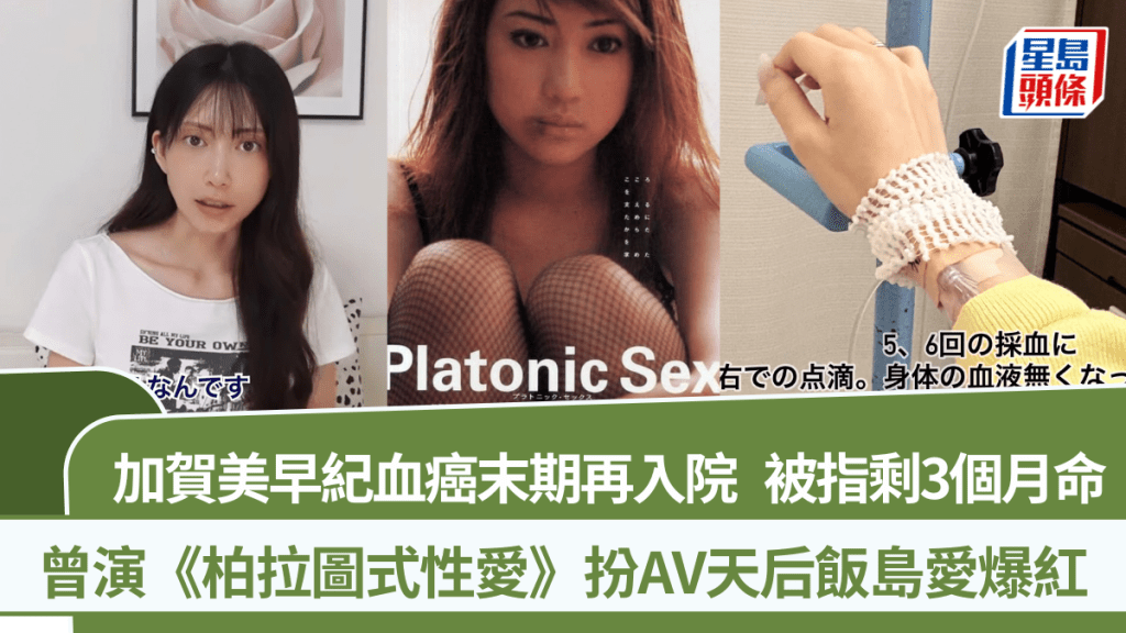 加賀美早紀血癌末期再入院  被指剩3個月命 曾演《柏拉圖式性愛》扮AV天后飯島愛爆紅