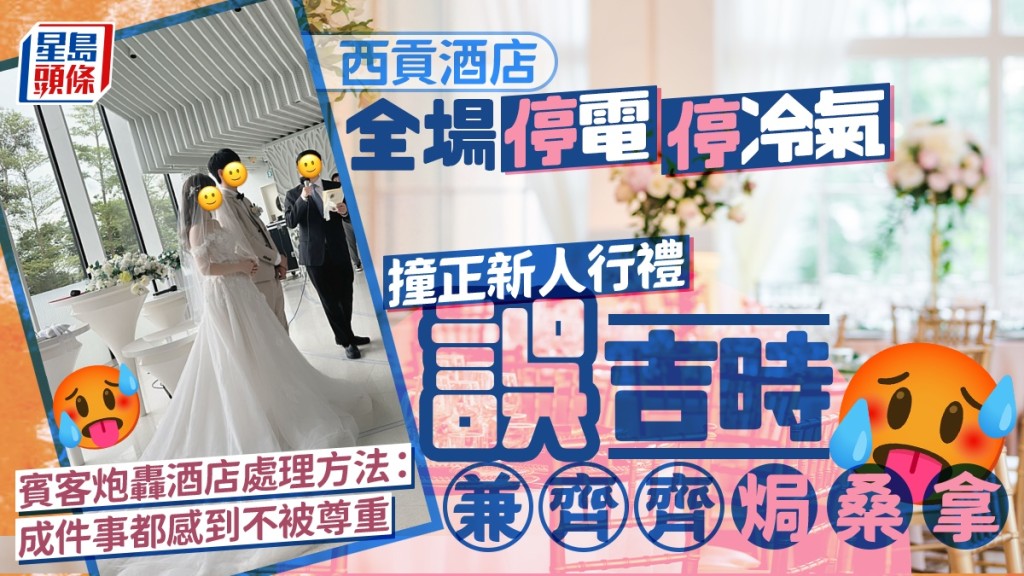 新人婚禮突遇停電誤吉時 全場無冷氣舉行儀式主人家極尷尬 酒店1處理方法捱轟：成件事都感到不被尊重