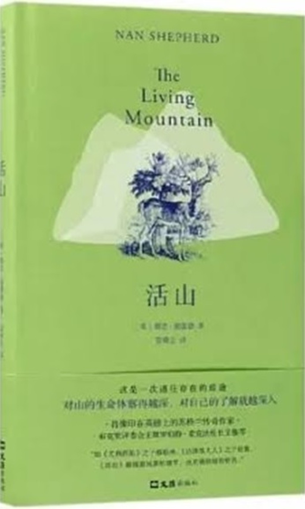 《活山》