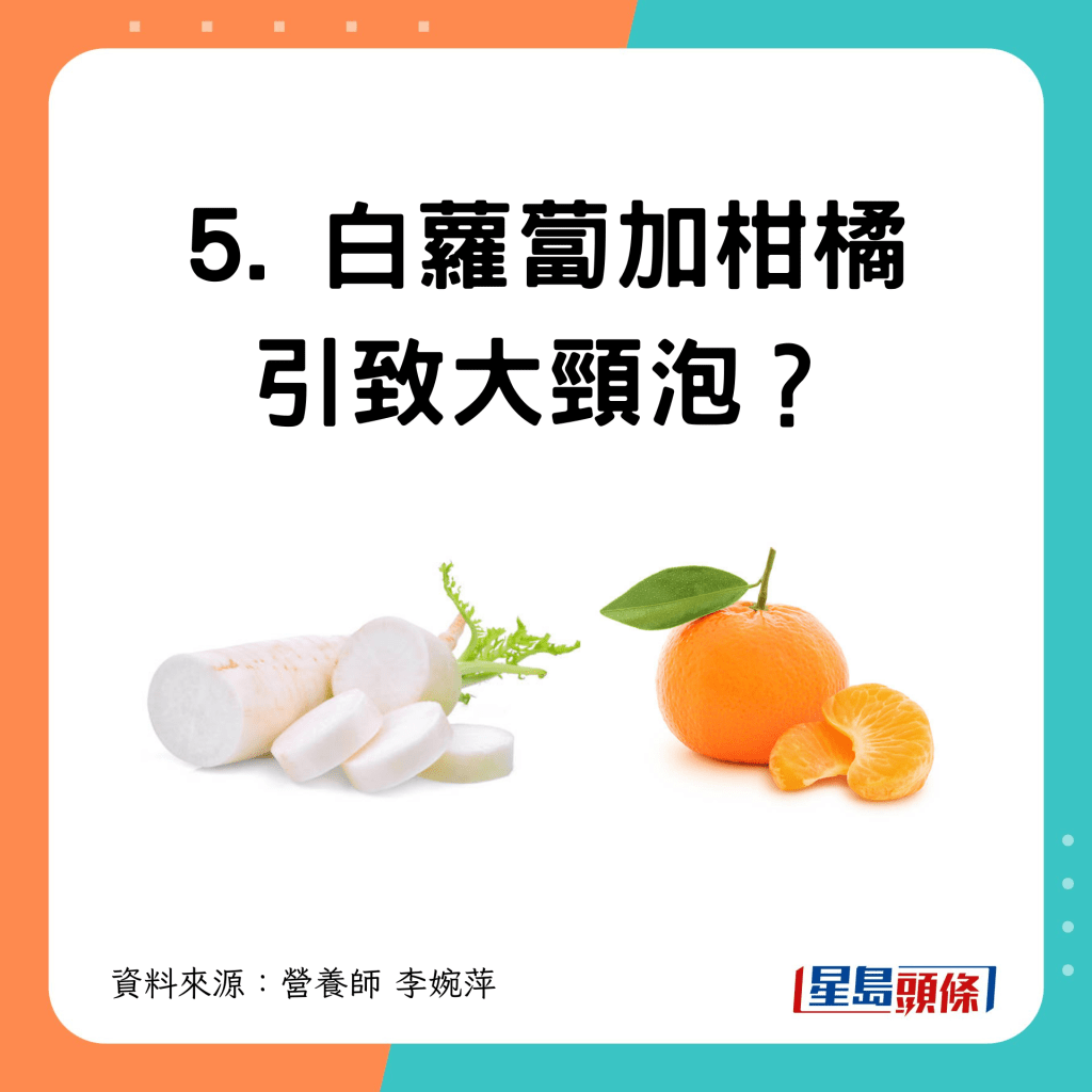 5. 白蘿蔔加柑橘 引致大頸泡？