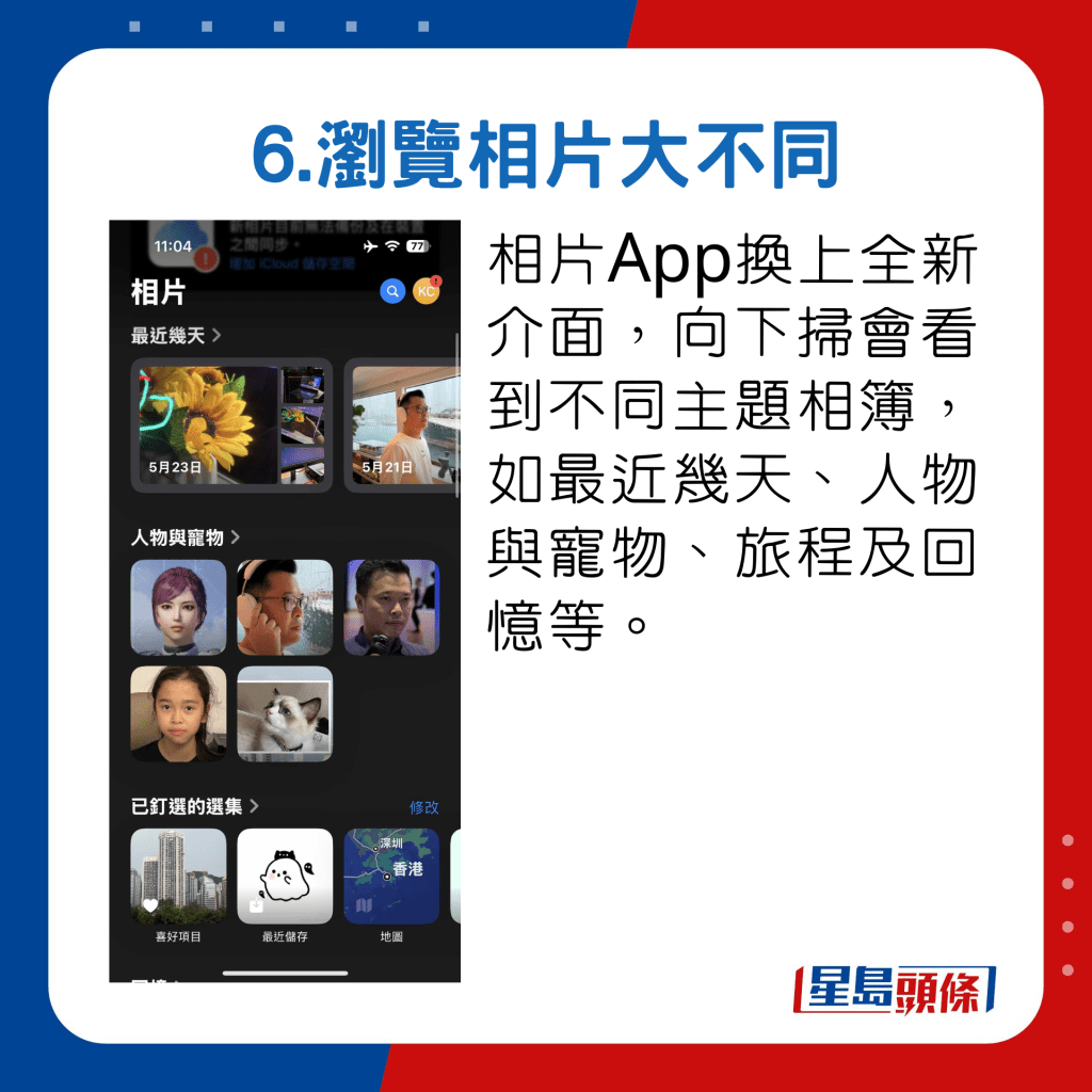 相片App换上全新介面，向下扫会看到不同主题相簿，如最近几天、人物与宠物、旅程及回忆等。