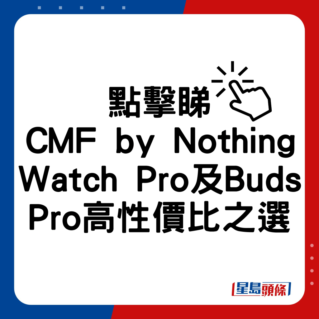 CMF by Nothing Watch Pro及Buds Pro高性价比之选