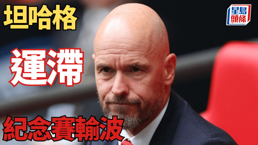 坦哈格衰運纏身,紀念賽領烏德勒支明星隊吃敗仗。REUTERS