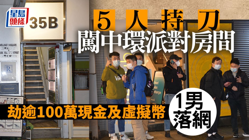 5人持刀闖中環派對房間,劫走逾100萬元現金及虛擬幣。