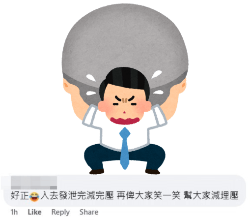 網民：好正，入去發洩完減完壓力，再畀大家笑一笑，幫大家減埋壓。fb「啟德居民自由講～」截圖