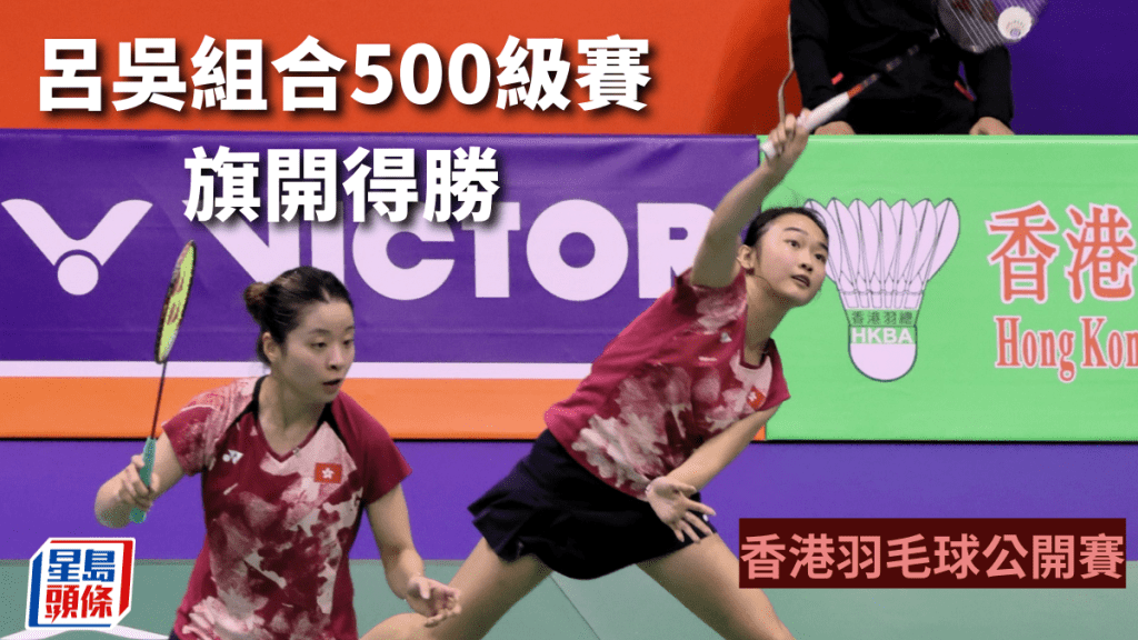 呂樂樂（右）與吳詠瑢女雙晉級