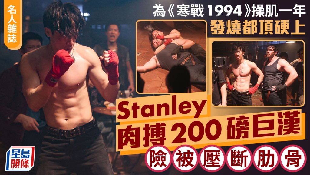 Stanley肉搏200磅巨漢  險被壓斷肋骨 為《寒戰1994》操肌一年 發燒都頂硬上｜名人雜誌