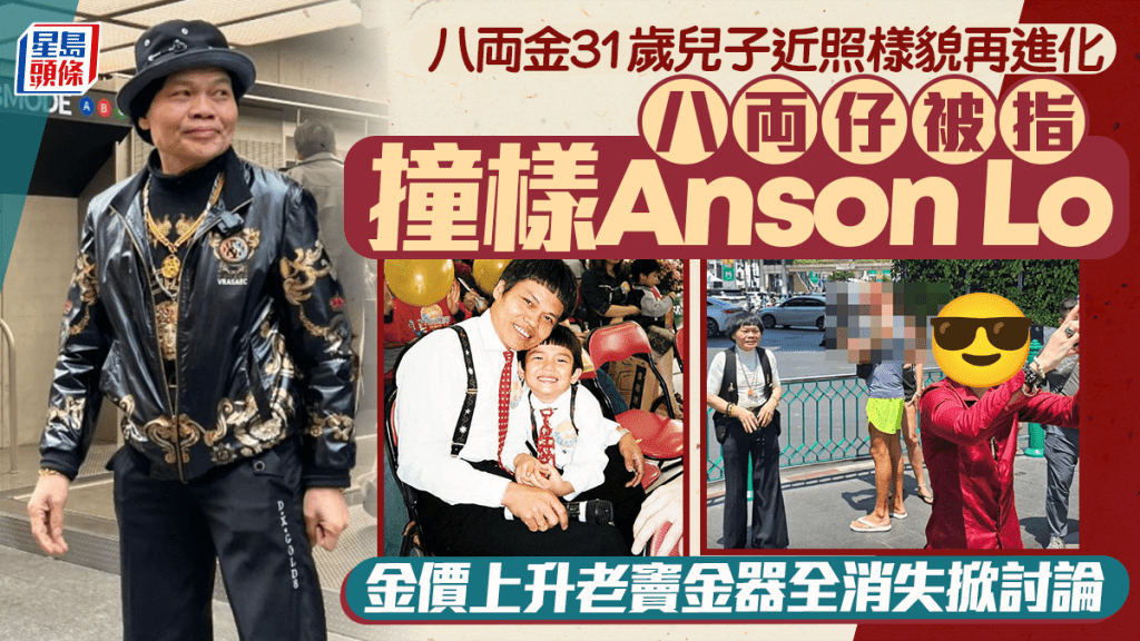 八両金31歲兒子近照樣貌再進化！八両仔被指撞樣Anson Lo  金價上升老竇金器全消失掀討論