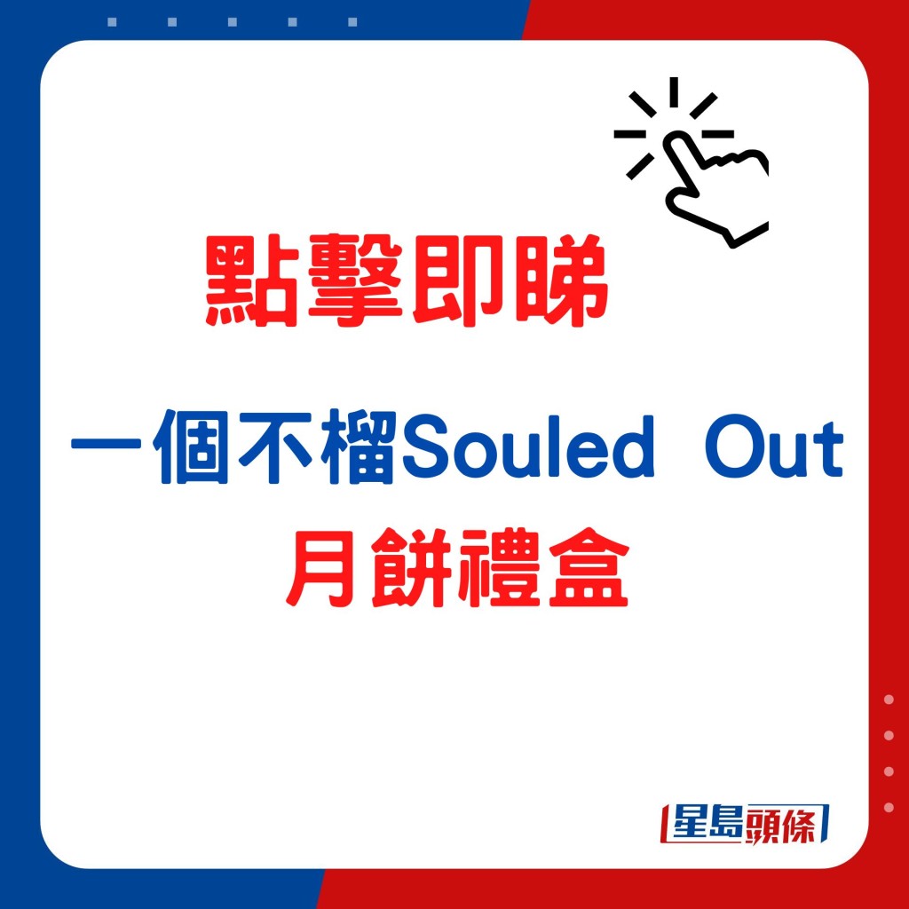 一個不榴Souled Out月餅禮盒