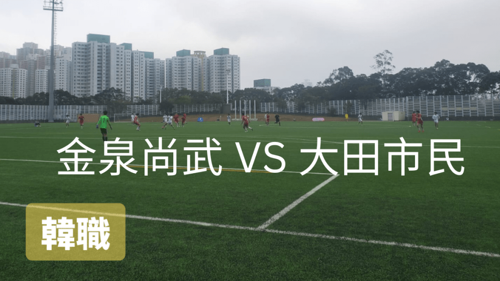 金泉尚武與大田市民對攻。