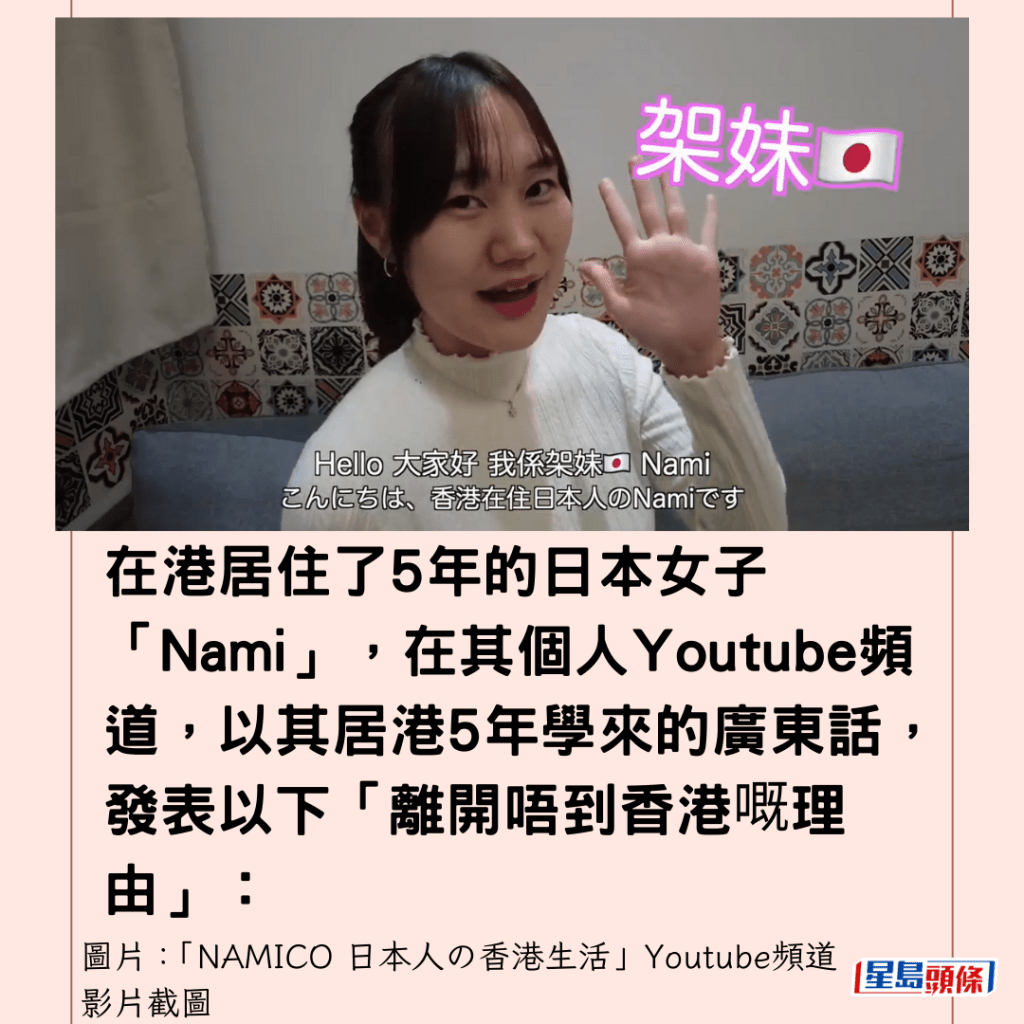  在港居住了5年的日本女子「Nami」，在其個人Youtube頻道，以其居港5年學來的廣東話，發表以下「離開唔到香港嘅理由」：