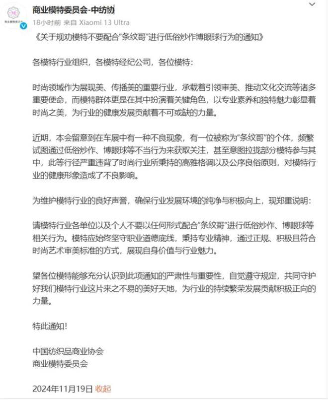 中国纺织品商业协会下属商业模特委员会发文批「条纹哥」行为低俗。