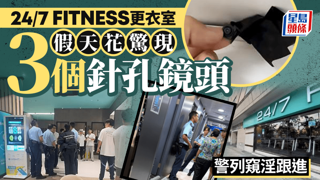 「24/7 FITNESS」健身中心更衣室驚現3個針孔攝錄鏡頭 警列窺淫跟進