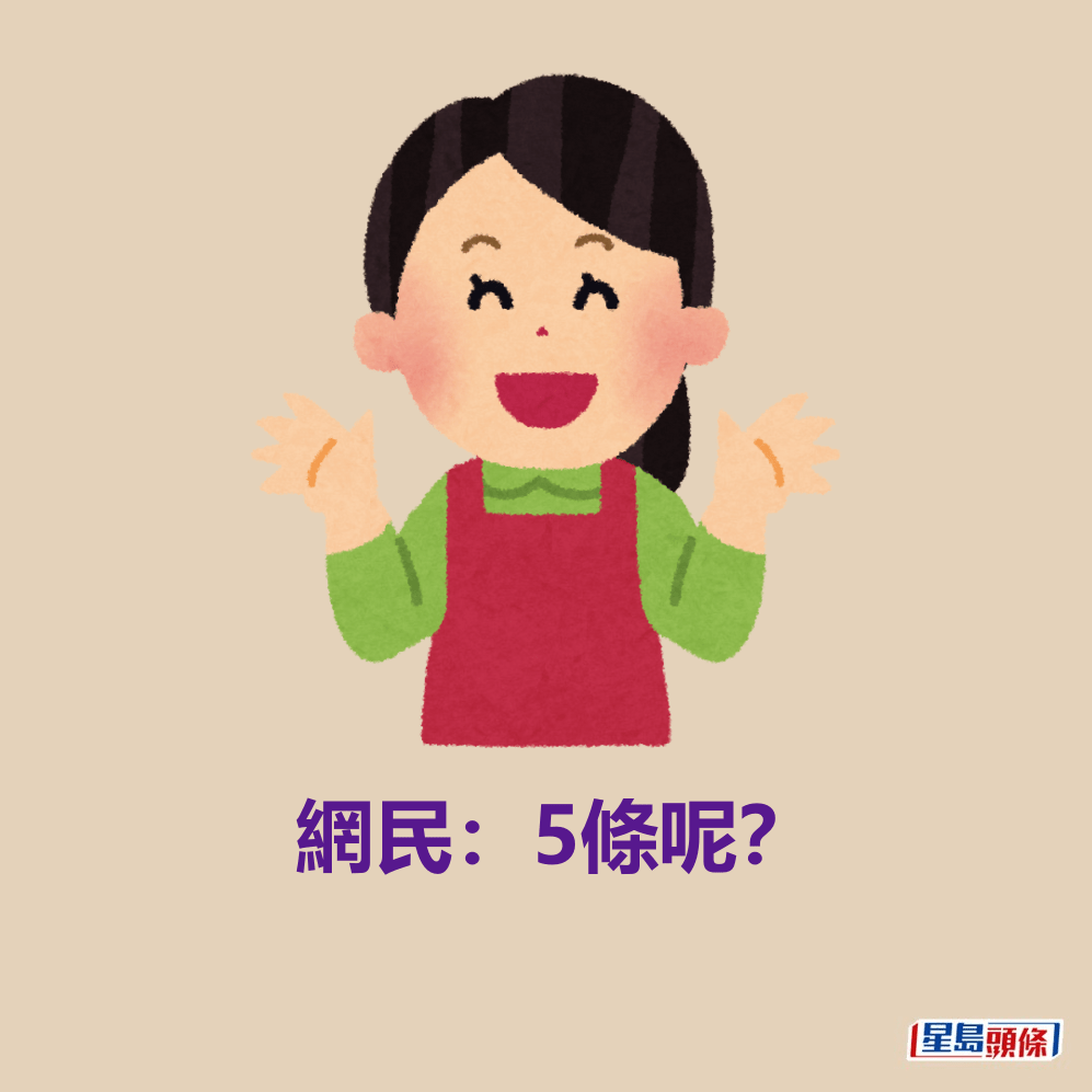 網民：5條呢？