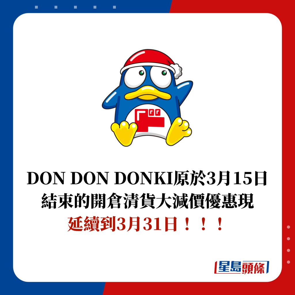 DON DON DONKI原于3月15日结束的开仓清货大减价优惠现 延续到3月31日！！！