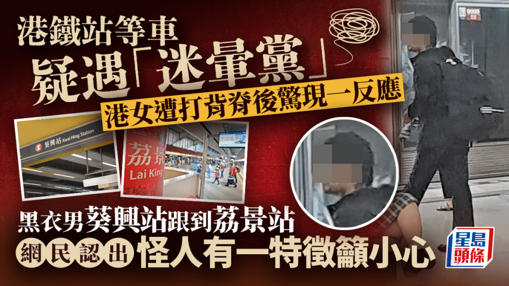 港鐵站等車疑遇迷暈黨 港女遭打背脊後驚現一反應 網民認出黑衣漢古怪特徵 港鐵站等車疑遇迷暈黨 港女遭打背脊後驚現一反應 網民認出黑衣漢古怪特徵