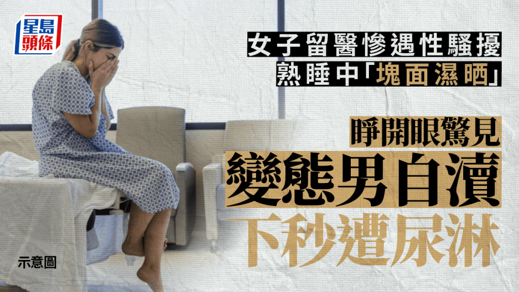 女子留醫期間慘遇性騷擾。(星島製圖)