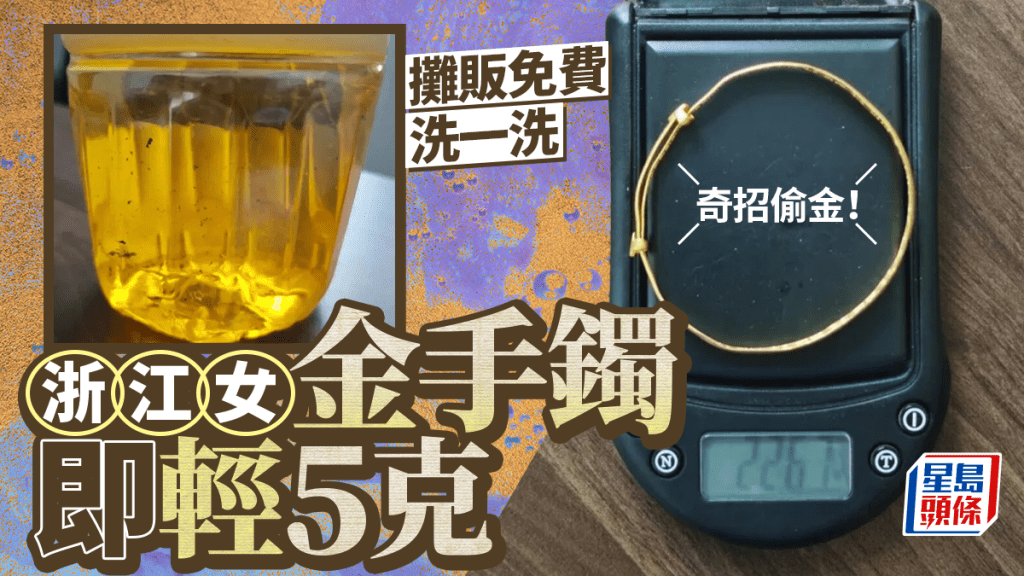 「王水」盜金術|攤販免費幫清洗  浙江女金手鐲即輕5克