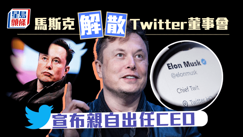 馬斯克解散Twitter董事會,親自出任CEO。路透