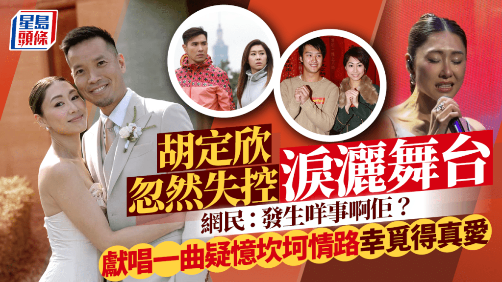 胡定欣忽然失控淚灑舞台  網民：發生咩事啊佢？  獻唱一曲疑憶坎坷情路幸覓得真愛