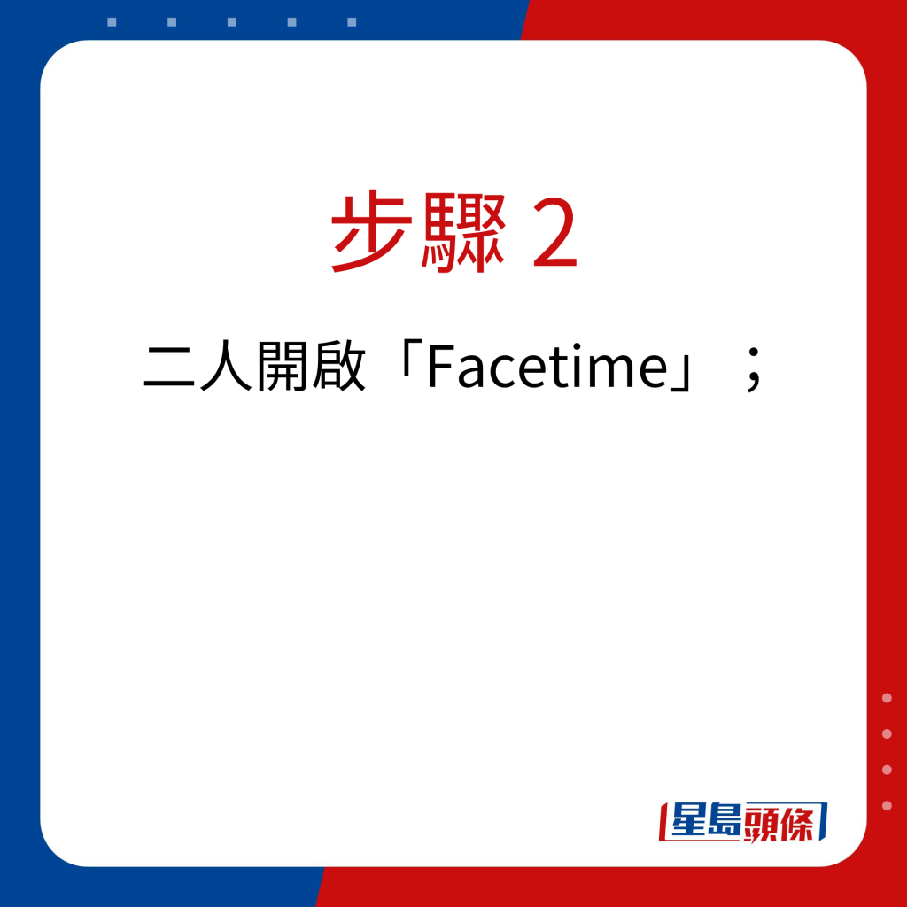 步驟 2：二人開啟「Facetime」；