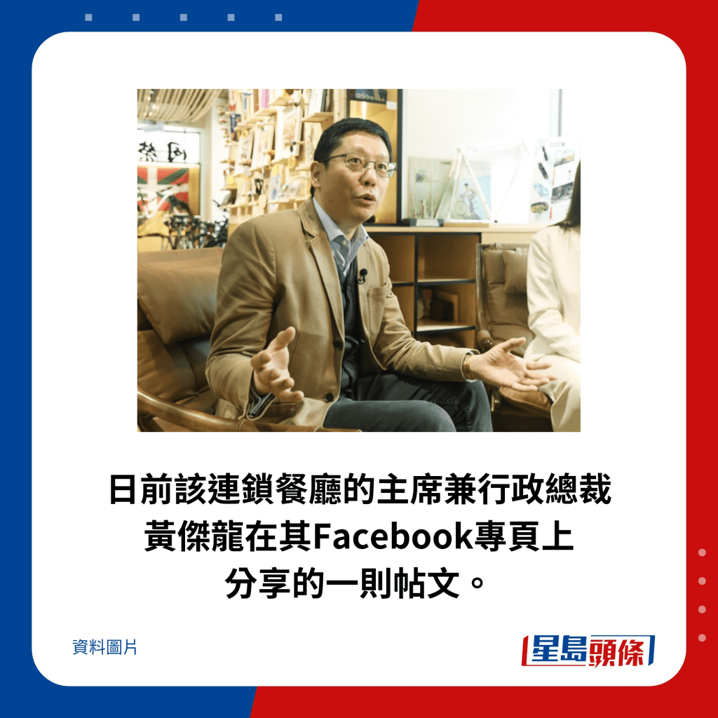 日前该连锁餐厅的主席兼行政总裁黄杰龙在其Facebook专页上分享的一则帖文。