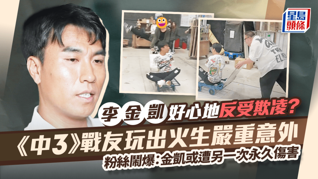李金凱好心地反受欺凌？《中3》戰友玩出火生嚴重意外  粉絲鬧爆：金凱或遭另一次永久傷害