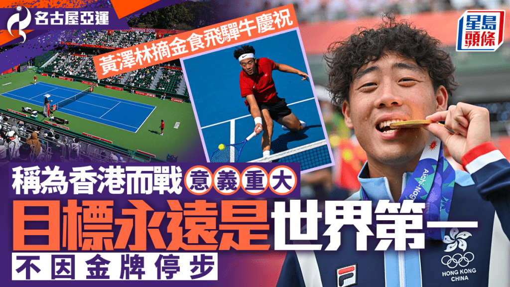 名古屋亞運│黃澤林坦言為香港而戰意義重大 無忘從維園起步走到亞運巔峰