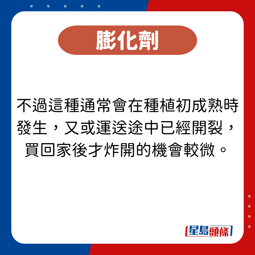 不過這種通常會在種植初成熟時發生，又或運送途中已經開裂，買回家後才炸開的機會較微。