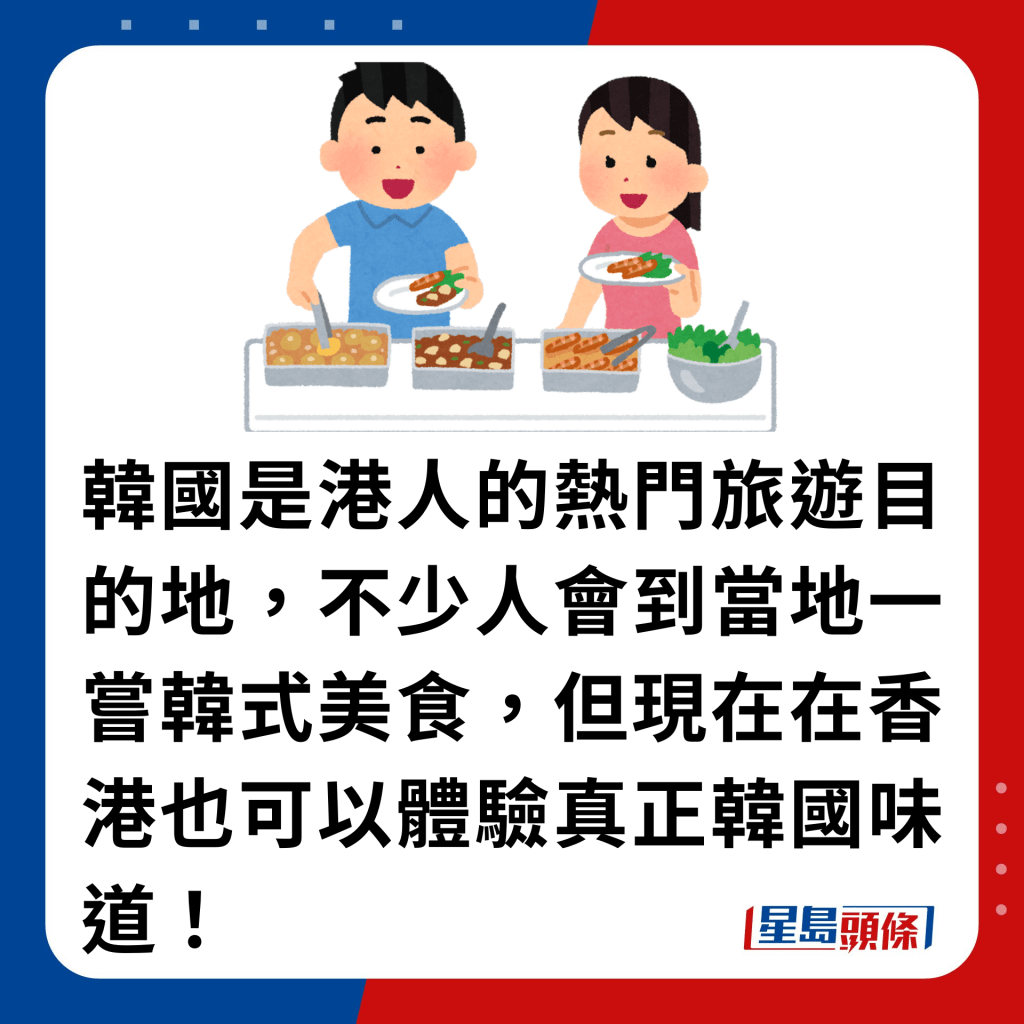 韓國是港人的熱門旅遊目的地，不少人會到當地一嘗韓式美食，但現在在香港也可以體驗真正韓國味道！