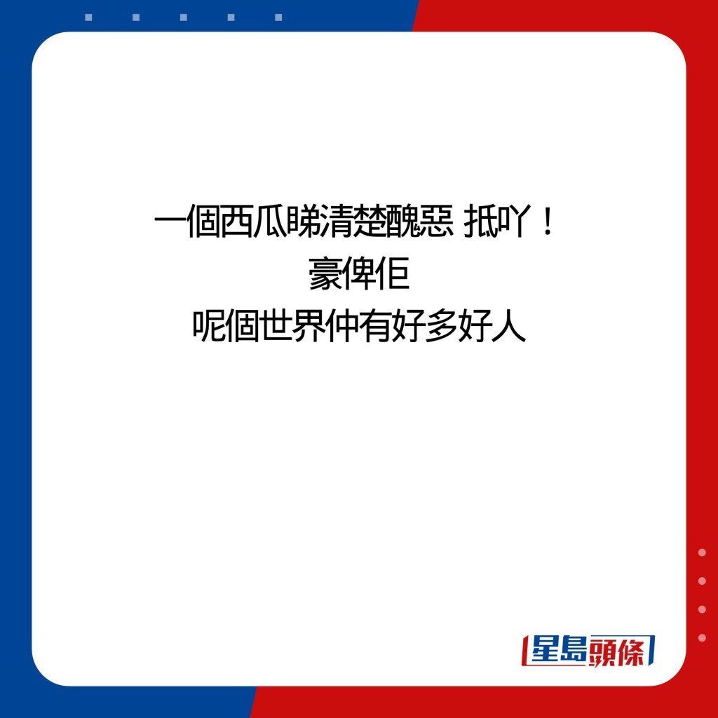 一个西瓜睇清楚丑恶  抵吖！ 豪俾佢 呢个世界仲有好多好人