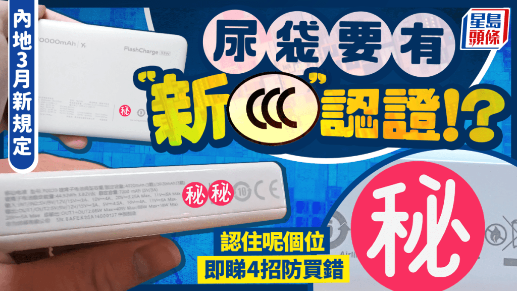 尿袋新監管！內地3月起增設行動電源新「3C」認證 即睇4招防買錯