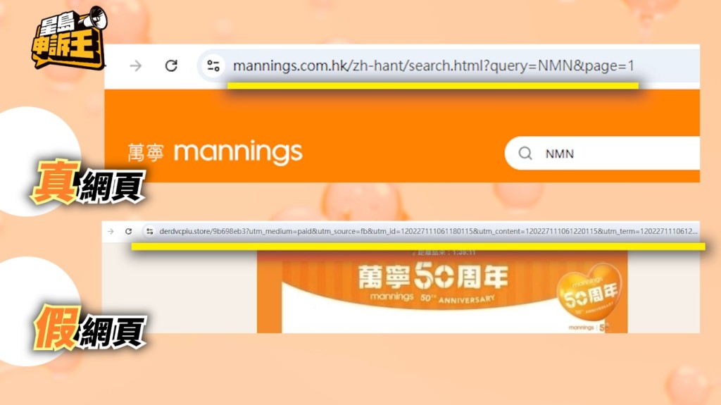 假網站其實亦有穿崩位,例如網址與萬寧的官網完全不同。 假網站其實亦有穿崩位,例如網址與萬寧的官網完全不同。