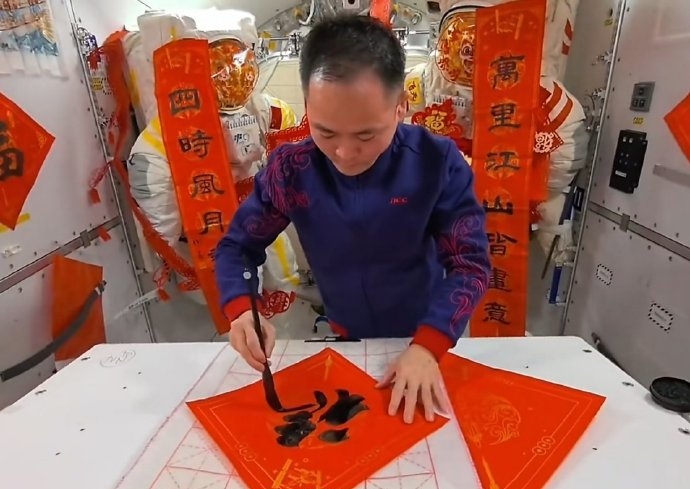 神舟二十一號太空人親寫春聯與「福」字，張貼在核心艙及實驗艙內。 