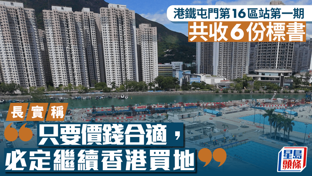 港鐵屯門第16區站第一期共收6份標書 長實稱「只要價錢合適，定必繼續香港買地」