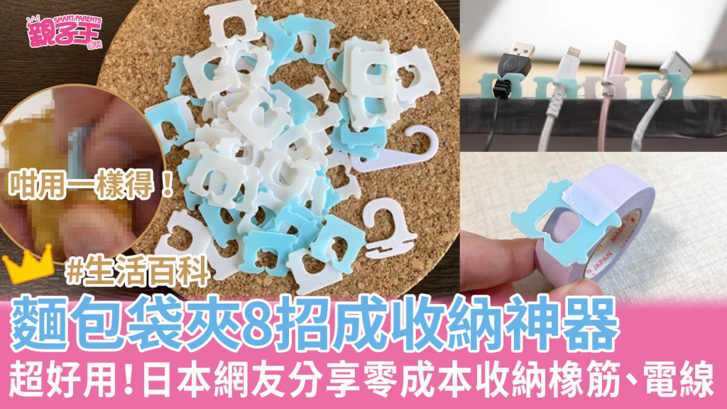 原來麵包袋夾是收納神器!(圖片來源:PhotoAC、Benri Lifehack、Tokyo Bargain Mania)
